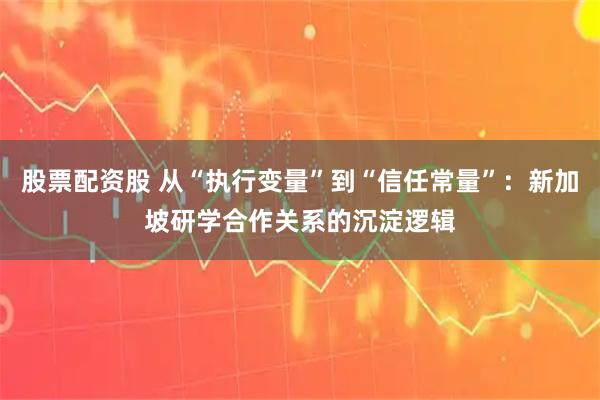 股票配资股 从“执行变量”到“信任常量”：新加坡研学合作关系的沉淀逻辑